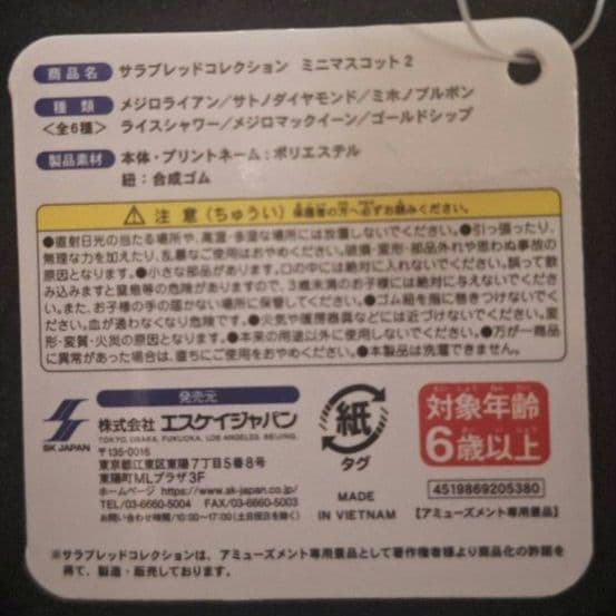 サラブレッドコレクション ミニマスコット2/全6種 - メルカリ