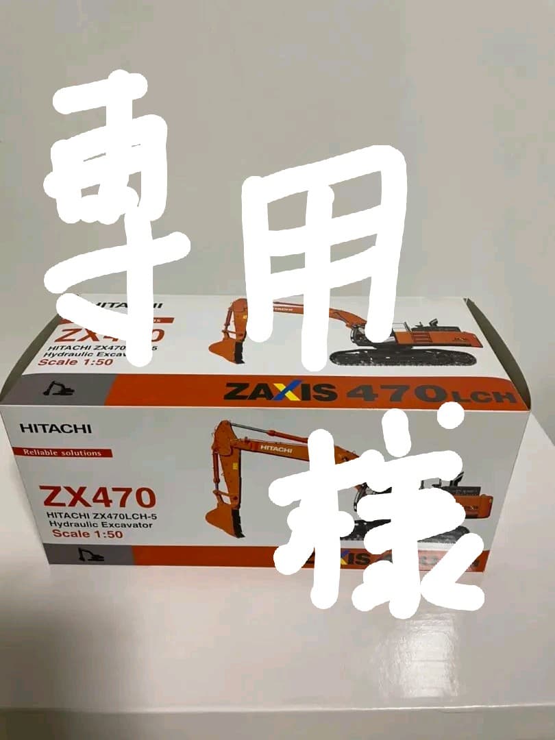 コレクション 日立ZX470LCH-5 1/50 模型ユンボ 日立ZX470LCH-5 1/50