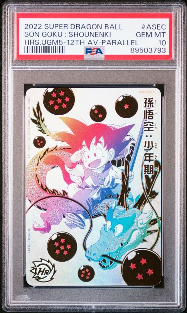 ドラゴンボールヒーローズ パラバイ悟空 パラチビ悟空 PSA10連番