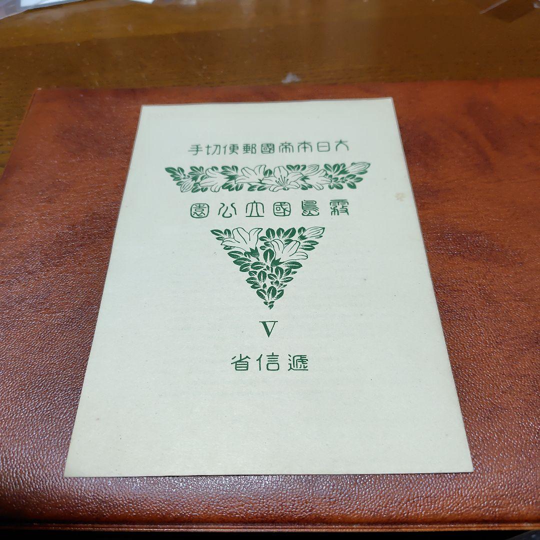 銭単位切手 国立公園 霧島セット