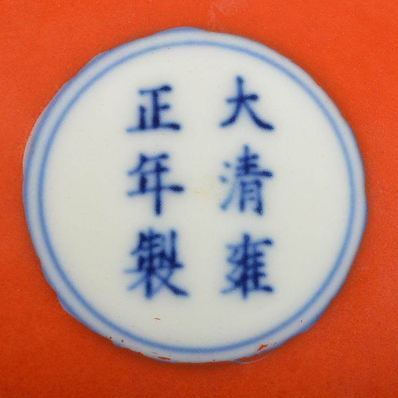 中国　大清雍正年製　紅地青花花文　水孟　筆洗　V　R6233E