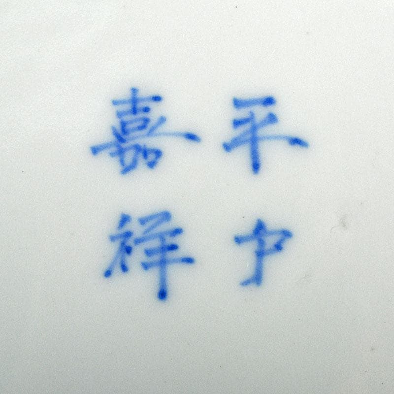 肥前平戸焼 嘉祥作 染付 漢詩山水画 六寸皿 六客 共箱 M R4532B 美術品