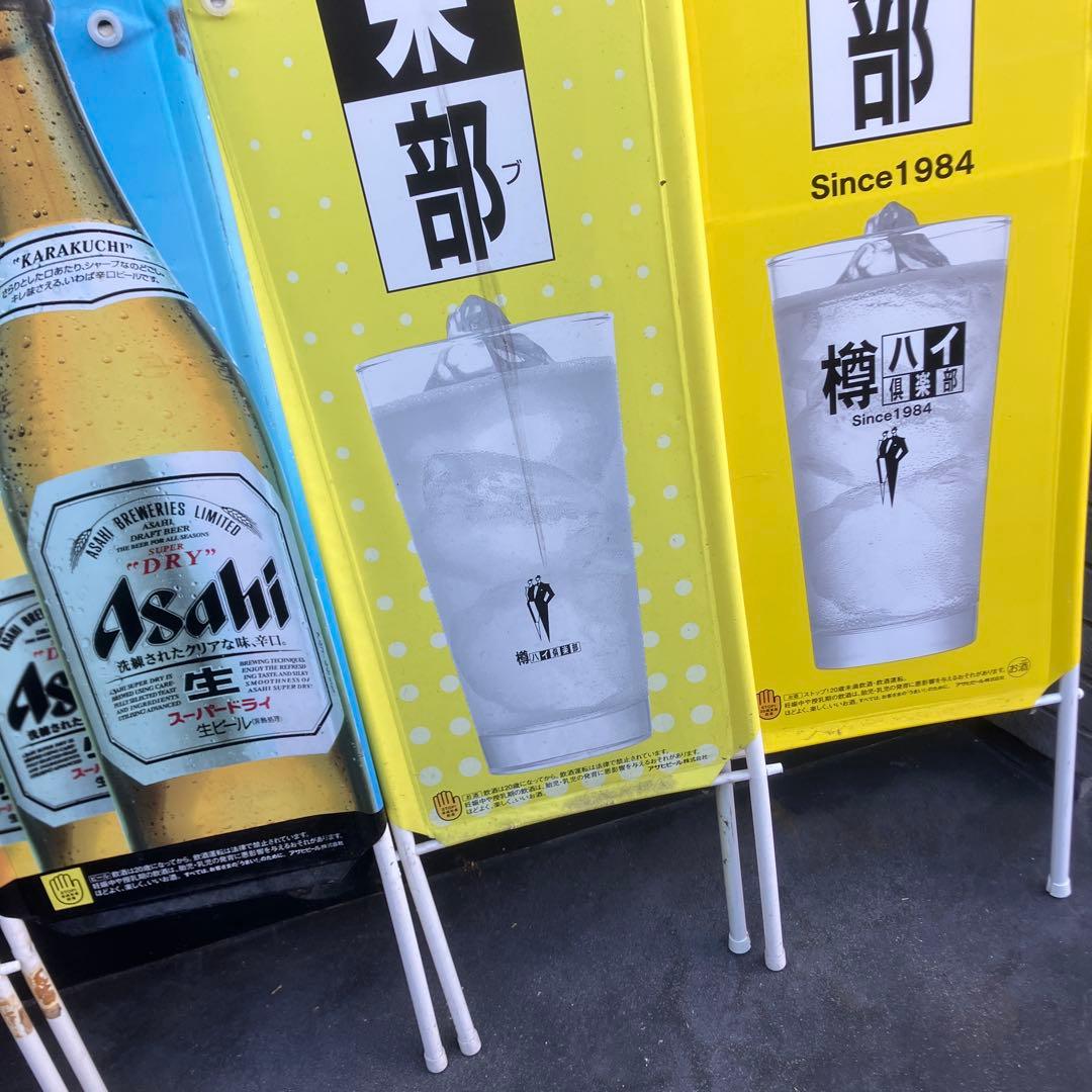 アサヒビール のぼり スーパードライ 樽ハイ倶楽部 什器 居酒屋 業務用
