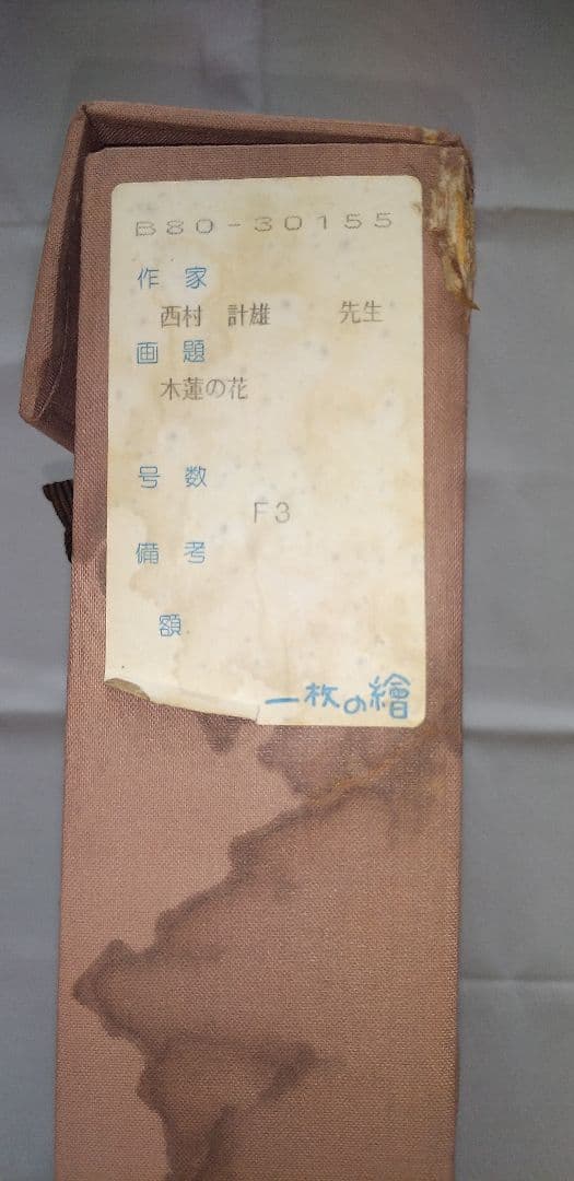 西村計雄 油絵 木蓮の花 F3号 - メルカリ