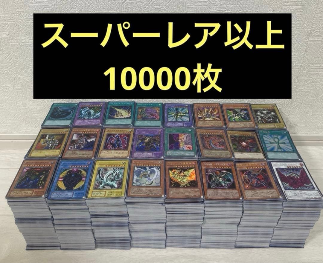 【匿名配送】　遊戯王　日本版 スーパーレア以上　処分　10000枚　まとめ売り 匿名配送】 遊戯王 日本版 スーパーレア以上 処分 10000枚 まとめ売り