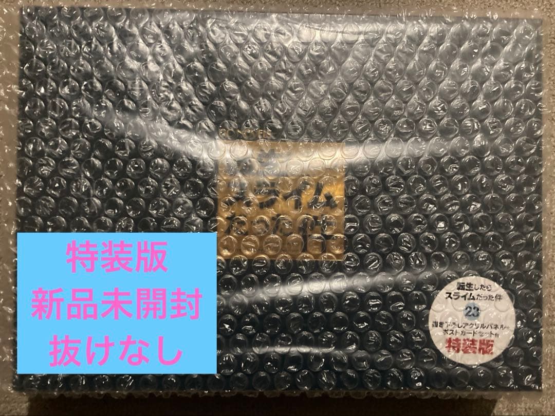 転スラ】転生したらスライムだった件 23 特装版 《新品・未開封