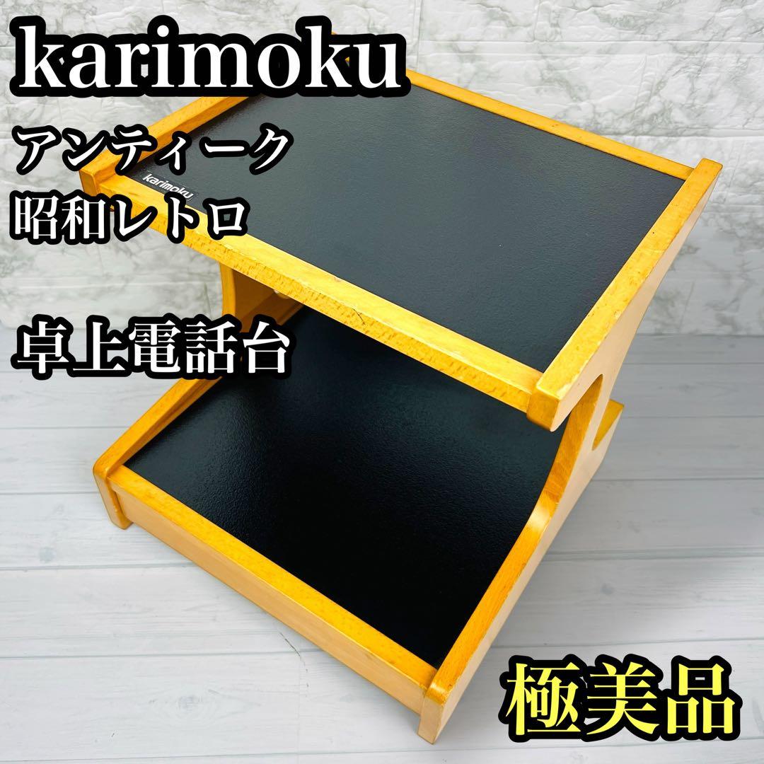 オールドカリモク コロニアルシリーズ電話台 希少 カリモク コロニアル