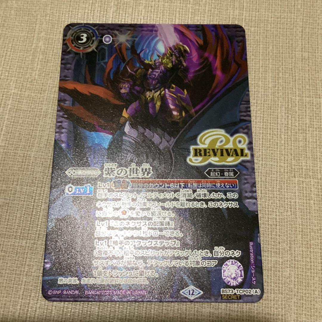 紫の世界 リバイバル シークレット バトスピ