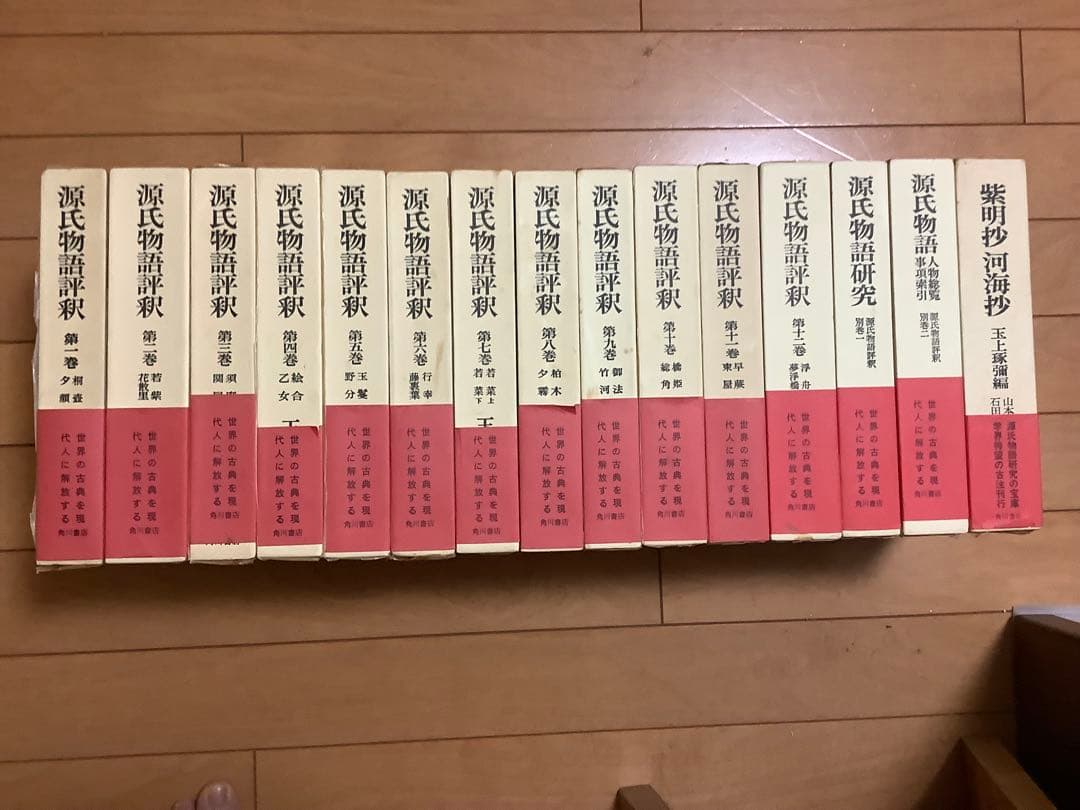 源氏物語評釈(全14巻)+ 紫明抄河海抄1巻 15