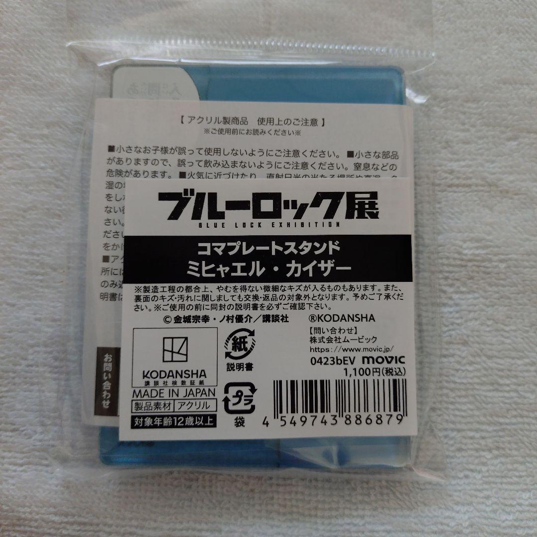 ブルーロック展 ミヒャエル・カイザー セット