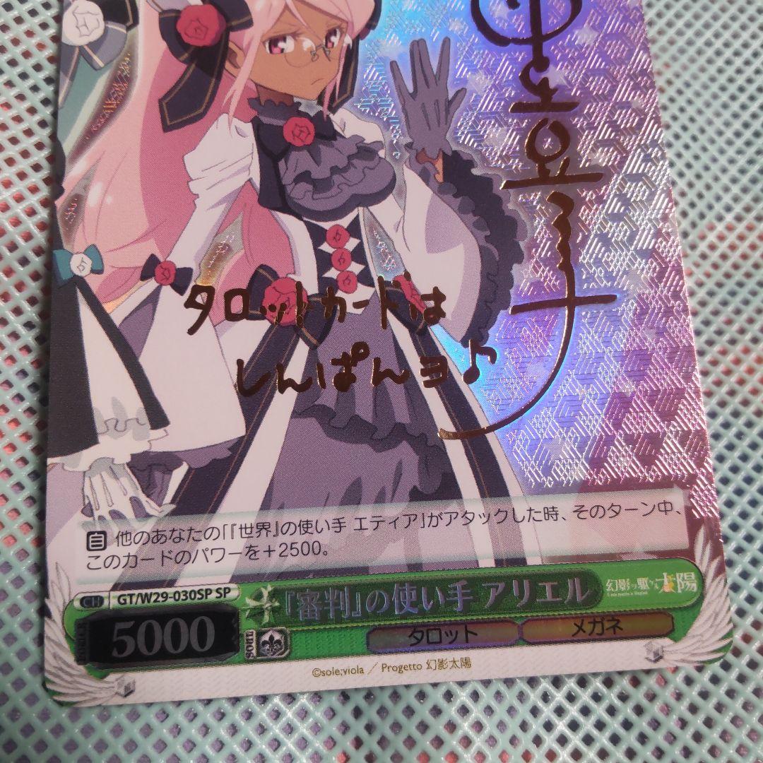 ヴァイスシュバルツ　『審判』の使い手 アリエル　SP　サイン