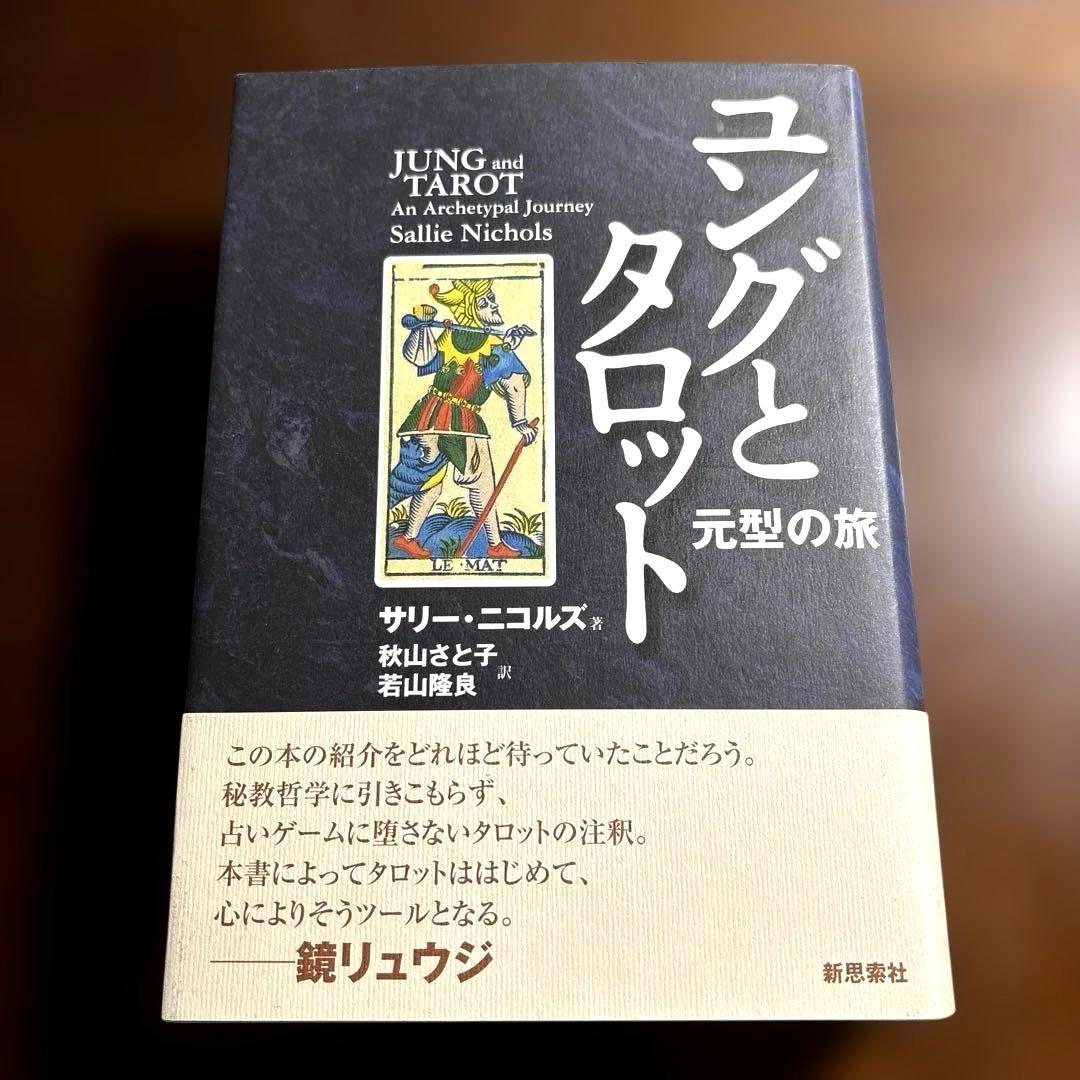 ユングとタロット : 元型の旅の通販はau PAY マーケット - 輸入雑貨の