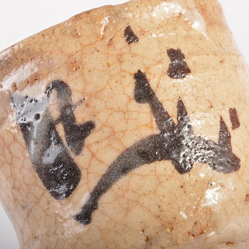 唐津焼　古唐津　帆柱窯　絵唐津　盃　仕覆付　時代箱付　C　R7522