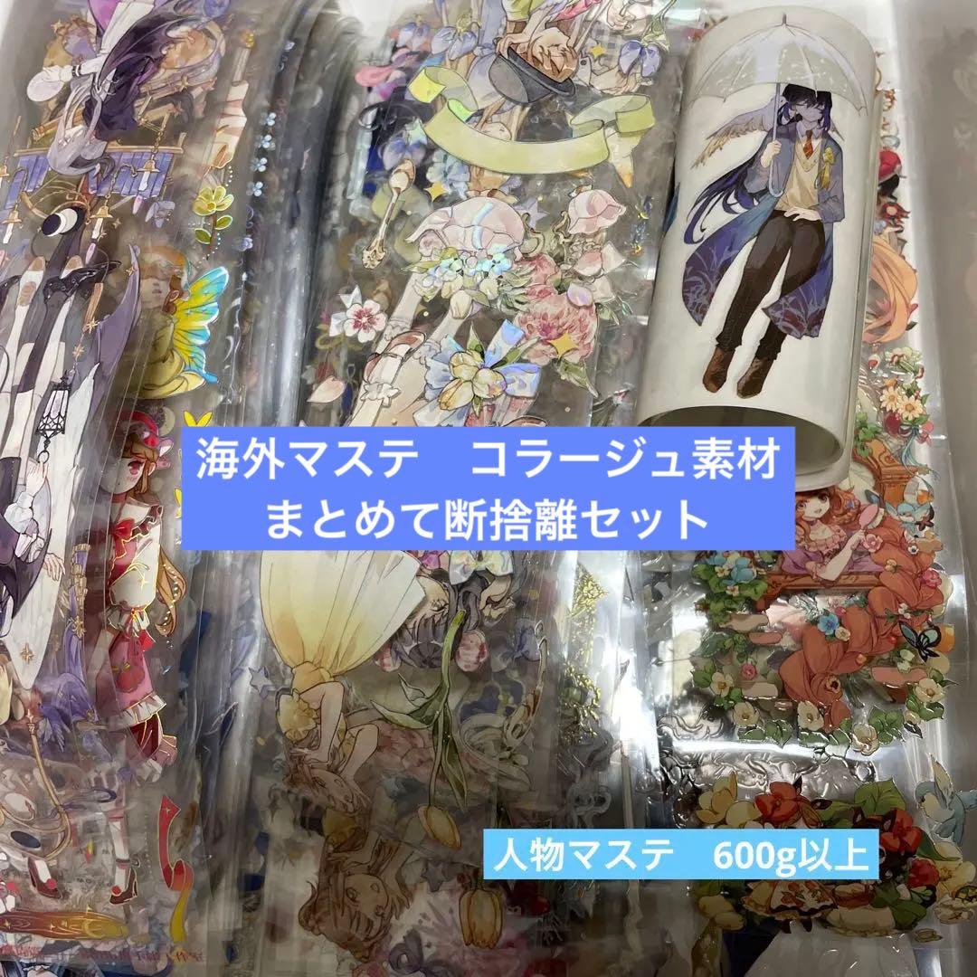 最終!!海外マステ☆中古68巻+新品10巻他まとめ売り コラージュ素材等