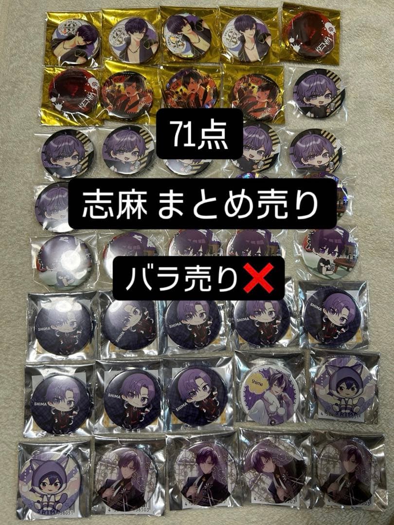 志麻 缶バッジ 缶バッチ まとめ売り 浦島坂田船