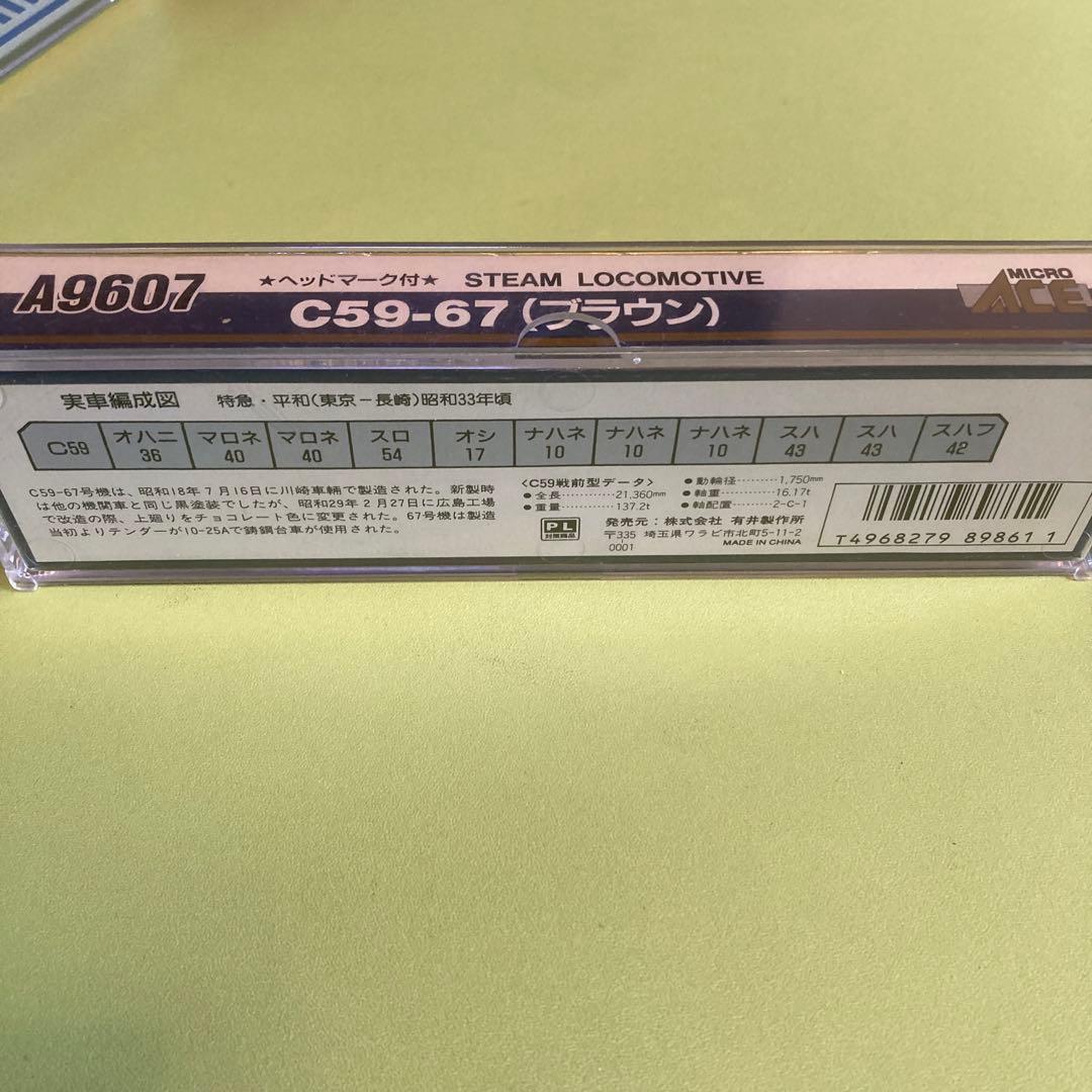 A9607 C59 67号機 ブラウン(マイクロエース) 広島機関区