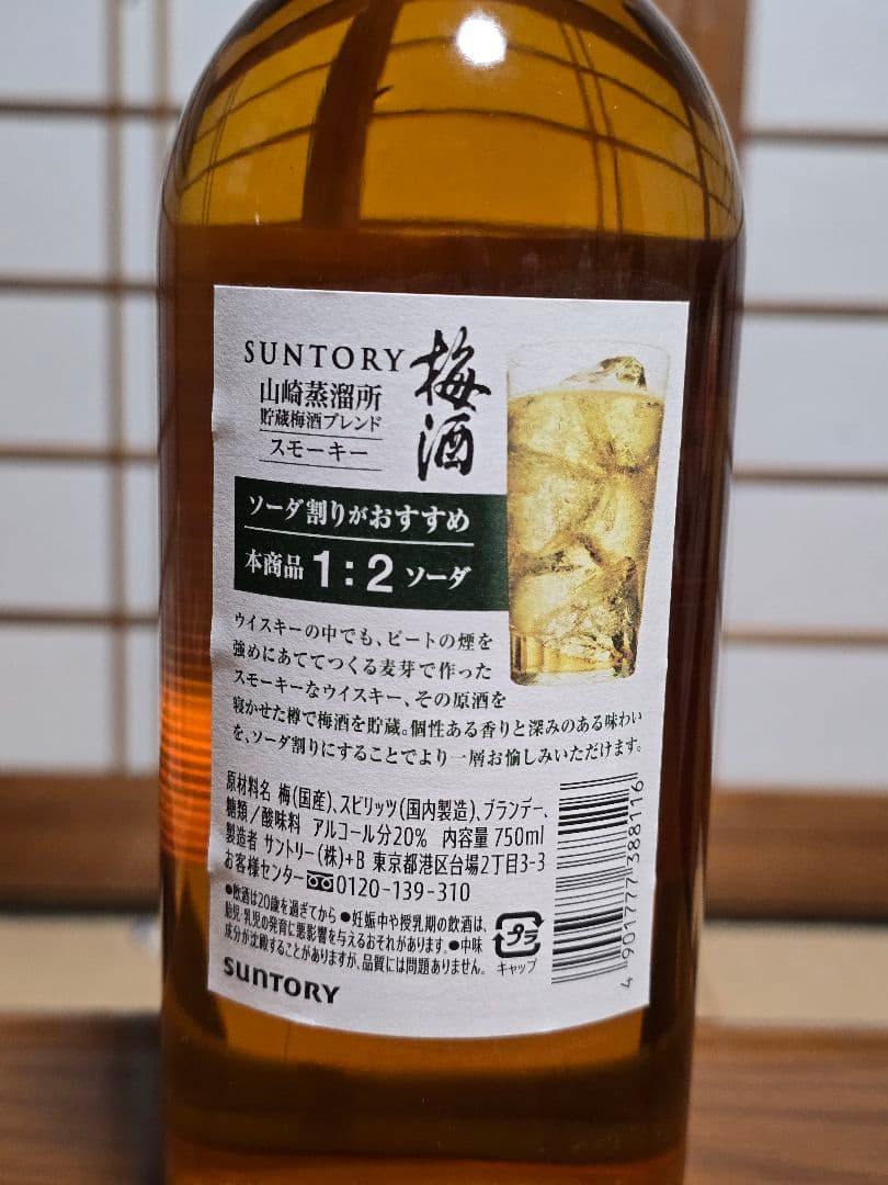 サントリー 山崎蒸溜所貯蔵梅酒 焙煎樽仕込 旧ボトル＆スモーキー 2022 2