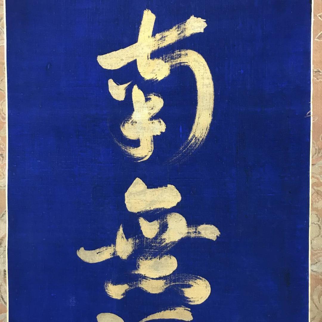 南無阿弥陀佛紺紙金泥/名号/六字名号/仏事掛/掛軸/名家伝来/AC-532