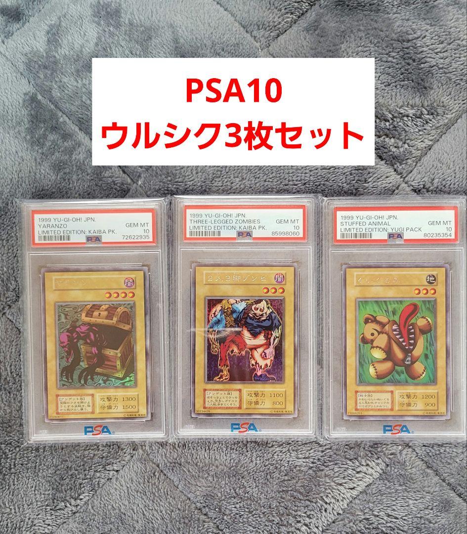 PSA10 遊戯王 初期 くいぐるみ 2人3脚ゾンビ ヤランゾ ウルシク セット PSA10 遊戯王 初期 くいぐるみ 2人3脚ゾンビ ヤランゾ ウルシク セット