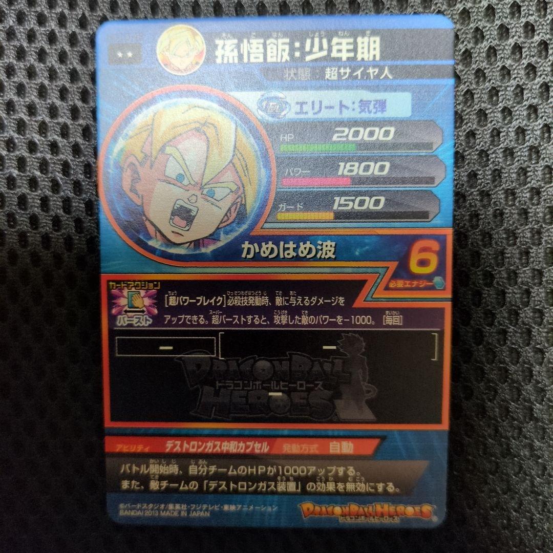 ドラゴンボールヒーローズ 孫悟飯：少年期