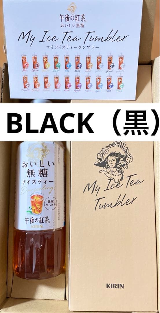 KIRIN 午後の紅茶 MY ICE TEA TUMBLERキャンペーン タンブラー 黒 当選