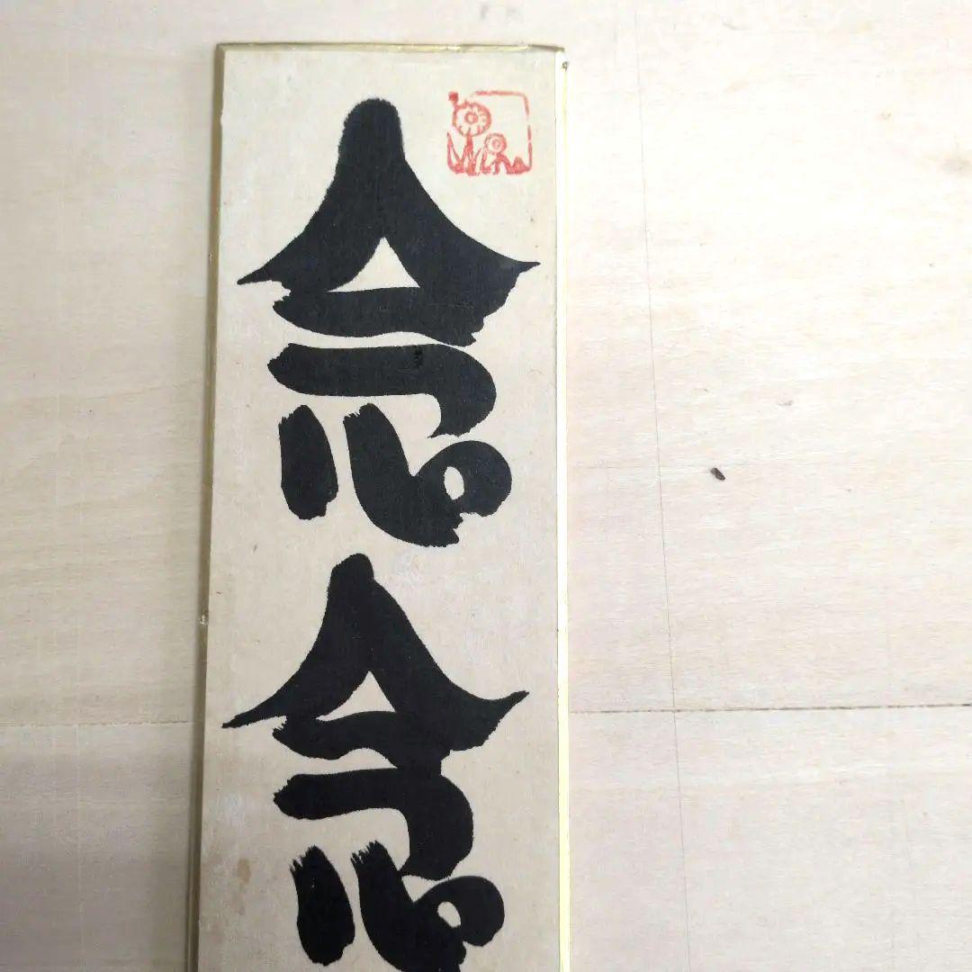 坂村真民先生の短冊 念念勿生疑 - メルカリ
