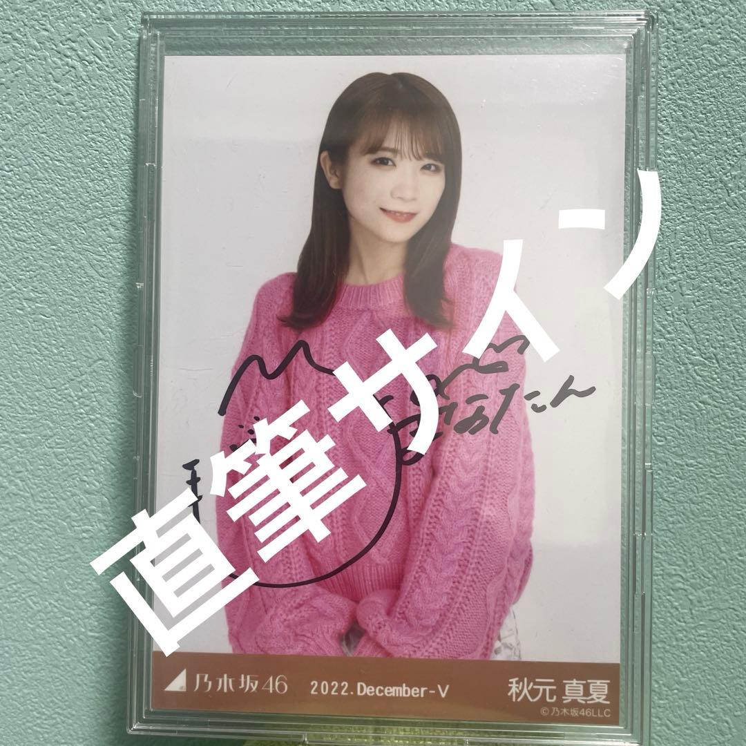 乃木坂46 生写真 秋元真夏 直筆サイン ケーブルニット