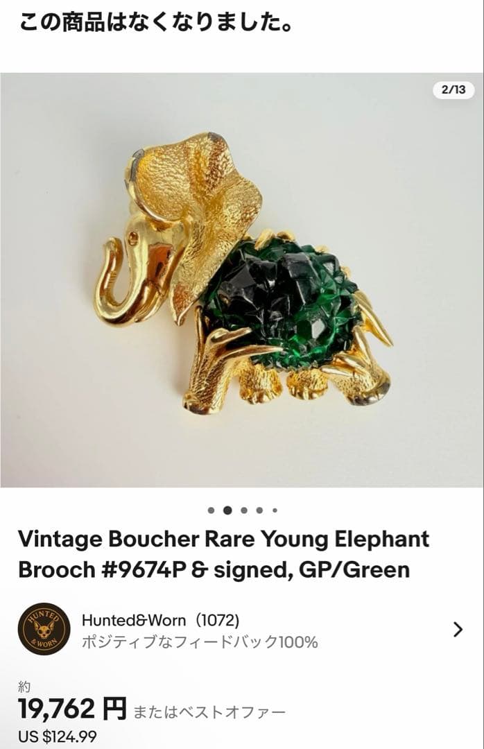 希少】Boucherブーシェ 象 ブローチ ヴィンテージ ゴールド - メルカリ