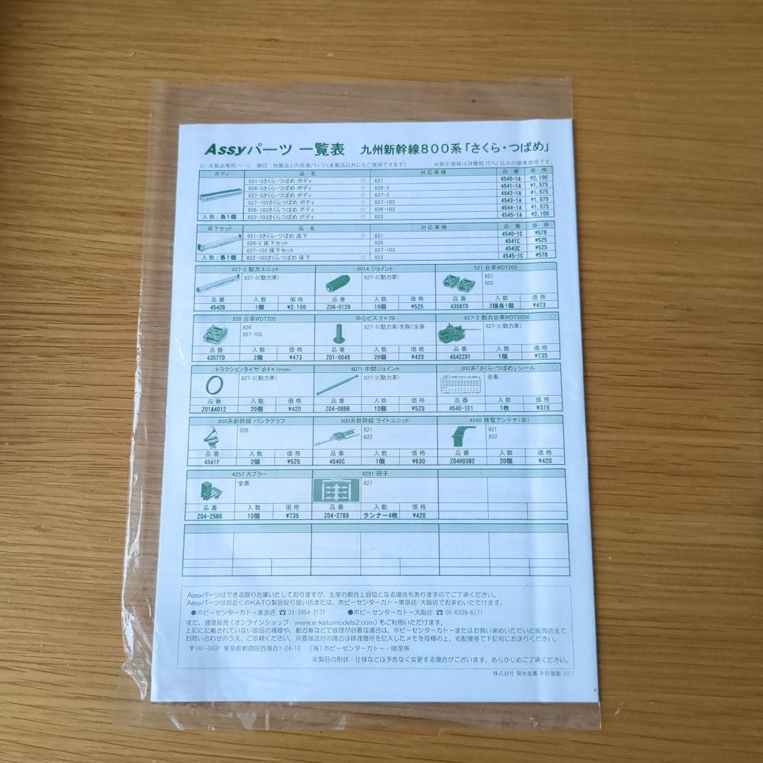 KATO 10-865 九州新幹線800系 （さくら・つばめ）6両セット
