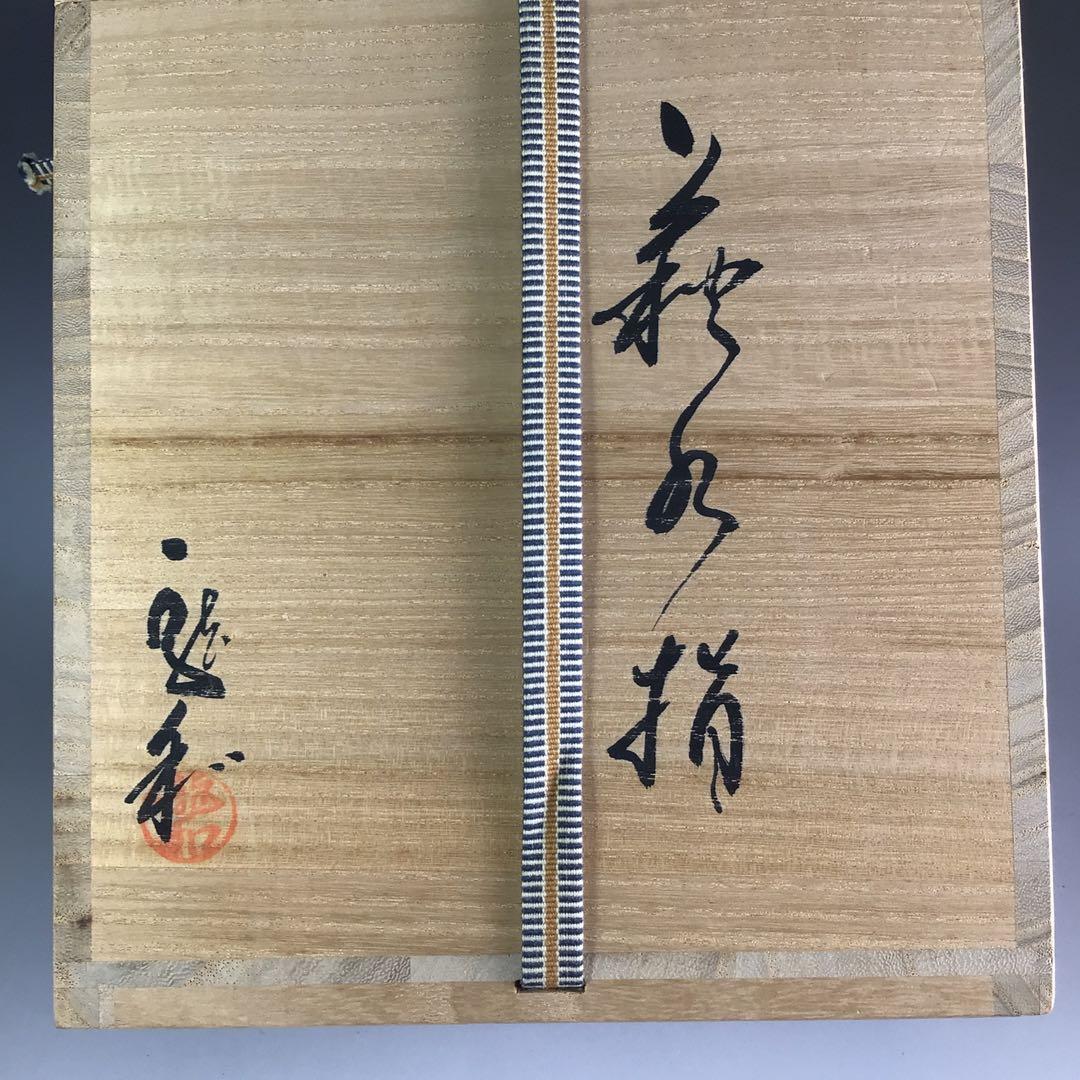 R68 水指 『萩焼』『中村龍和造』 共箱 茶道具 - メルカリ