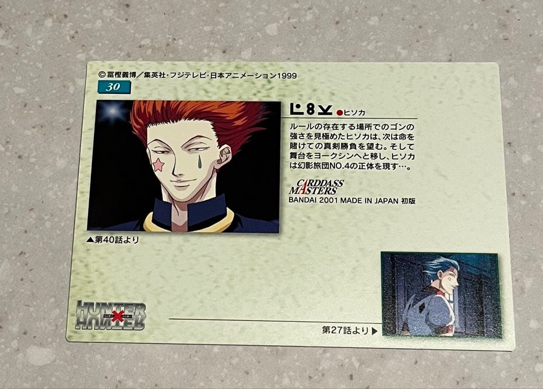 激レア ハンターハンター 旧アニメ カードダスマスターズ NO30 ヒソカ