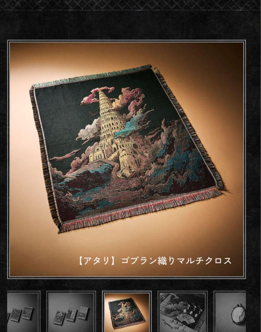 ミセスグリーンアップル バベルの塔 ゴブラン織りマルチクロス