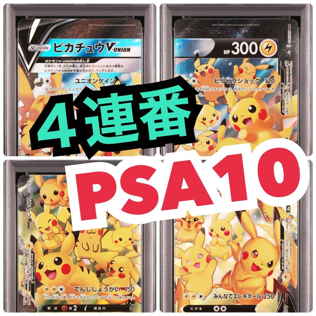 4連番 PSA10 ピカチュウV ユニオン RRR 25周年 アニバーサリー - メルカリ