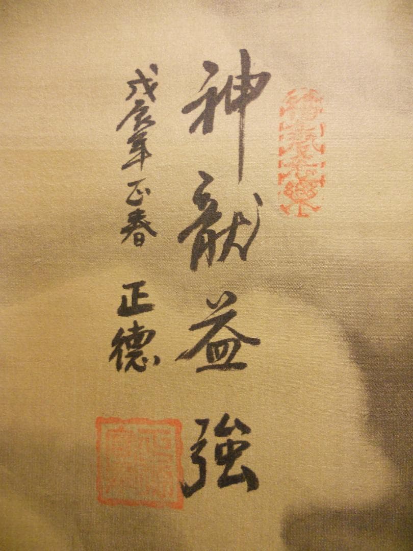 掛け軸 正徳 作『 昇龍の図 』 龍 昇龍 雲龍 絹本 希少 茶道具 掛軸 美品