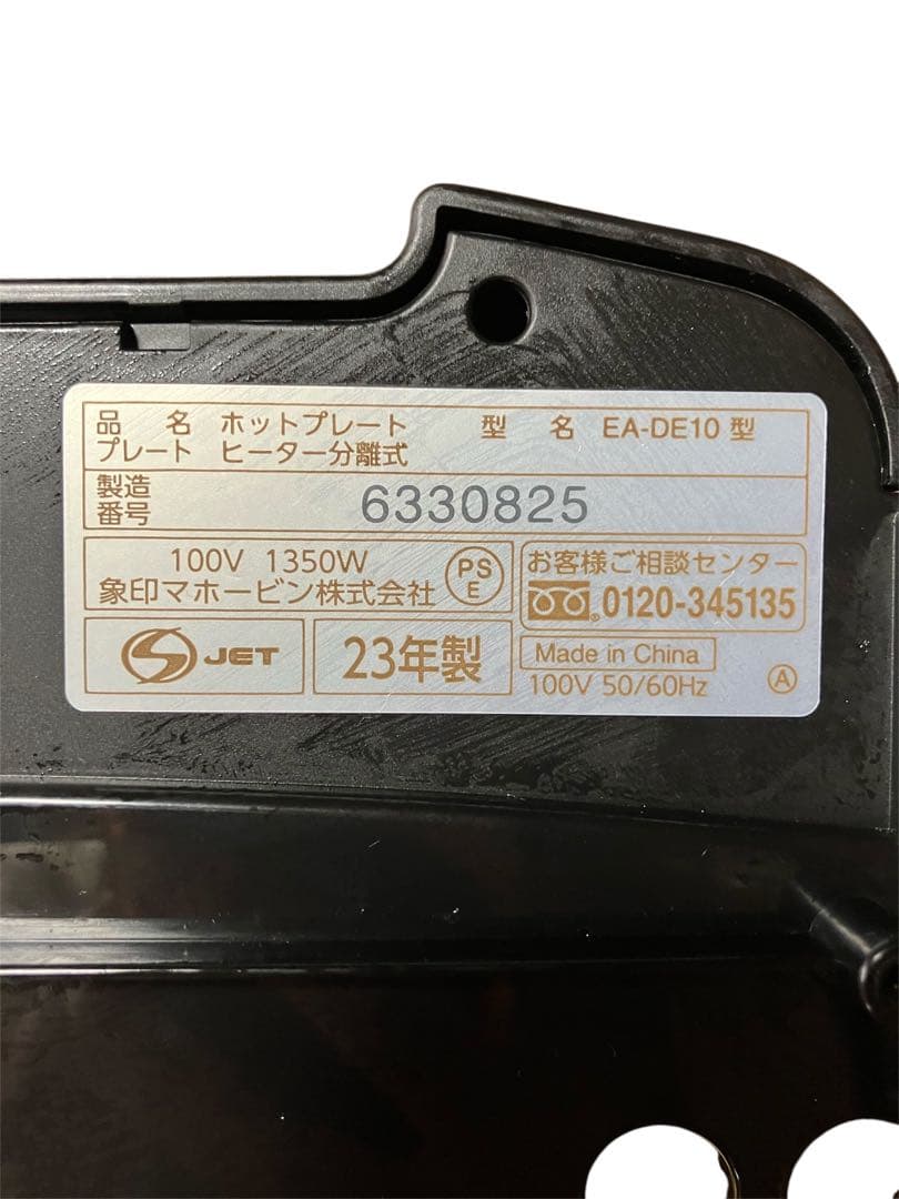 象印 ホットプレートやきやき EA-DE10-BA
