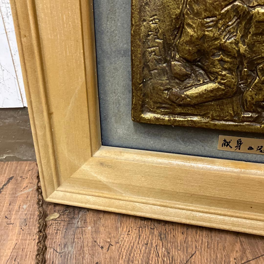 昭和レトロ 献身 レリーフ 額装 額縁 ブロンズ 彫刻 アート 工芸品 壁飾り