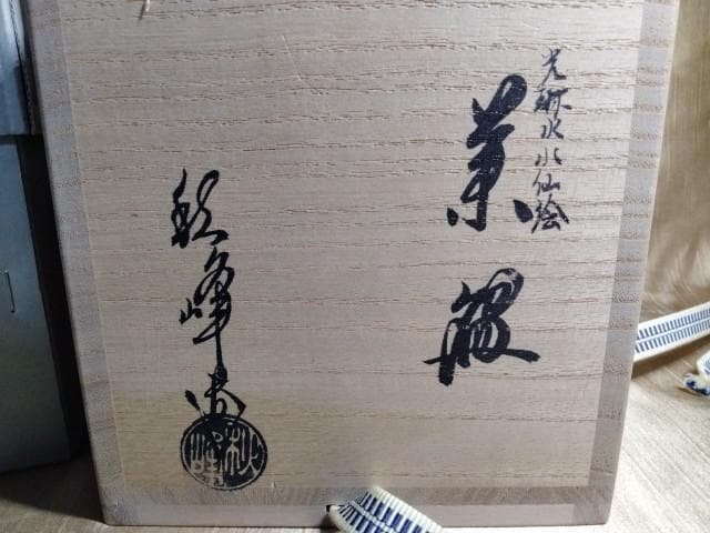 中村秋峰先生　光琳水 水仙絵　10.5x9cm　置き場　温