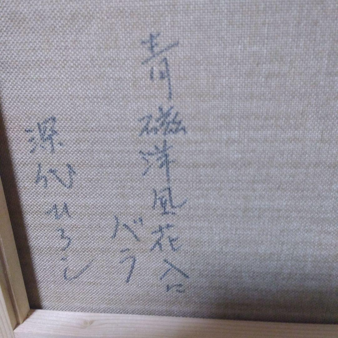 絵画/深代 博/抽象画/静物画/モダンアート/原画/テクスチャーアート/油彩画2