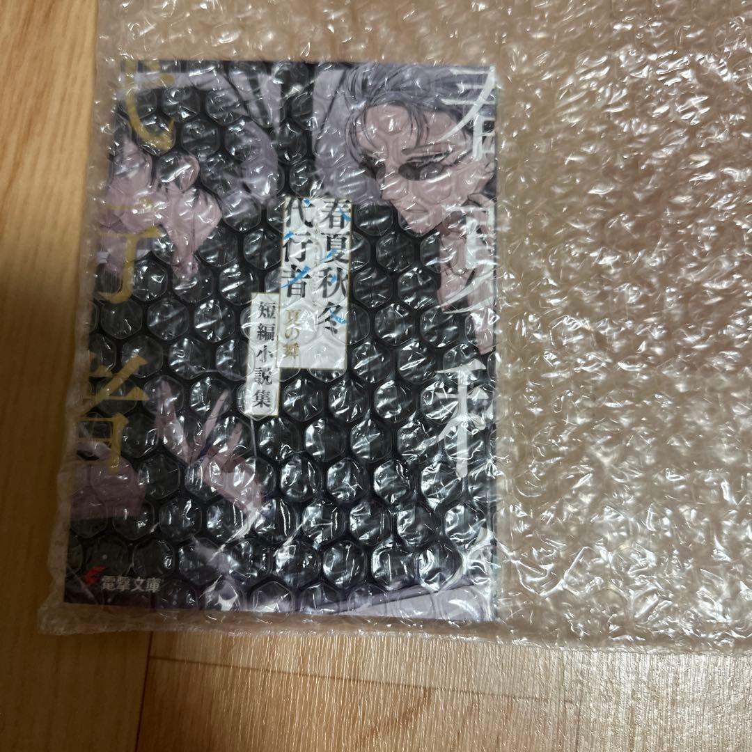 新品未読】春夏秋冬代行者 夏の舞 有償特典(小冊子/短編小説集)