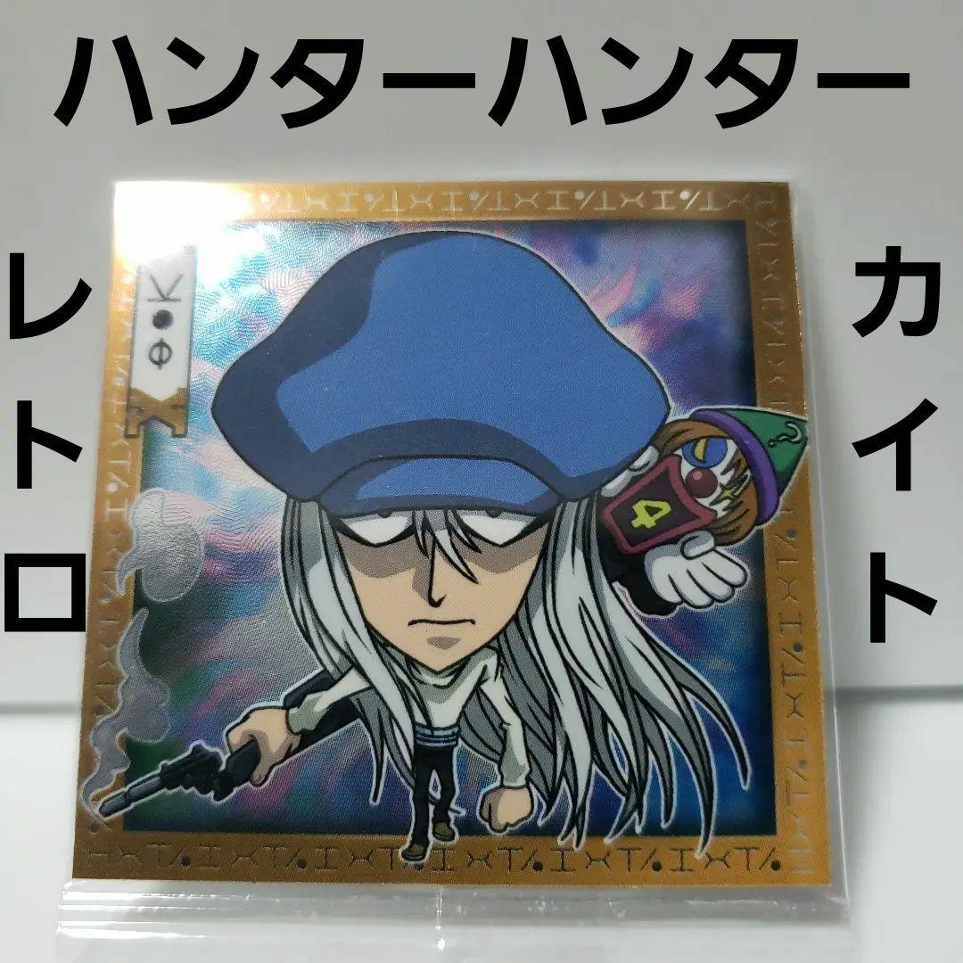 ハンターハンター カイト シール レトロ レア アニメ グッズ 希少 珍