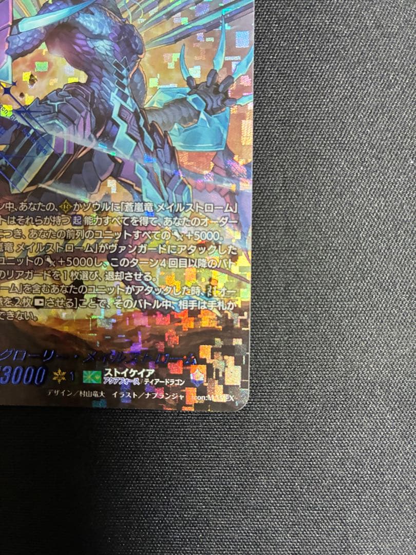 蒼嵐覇竜グローリー・メイルストローム SEC