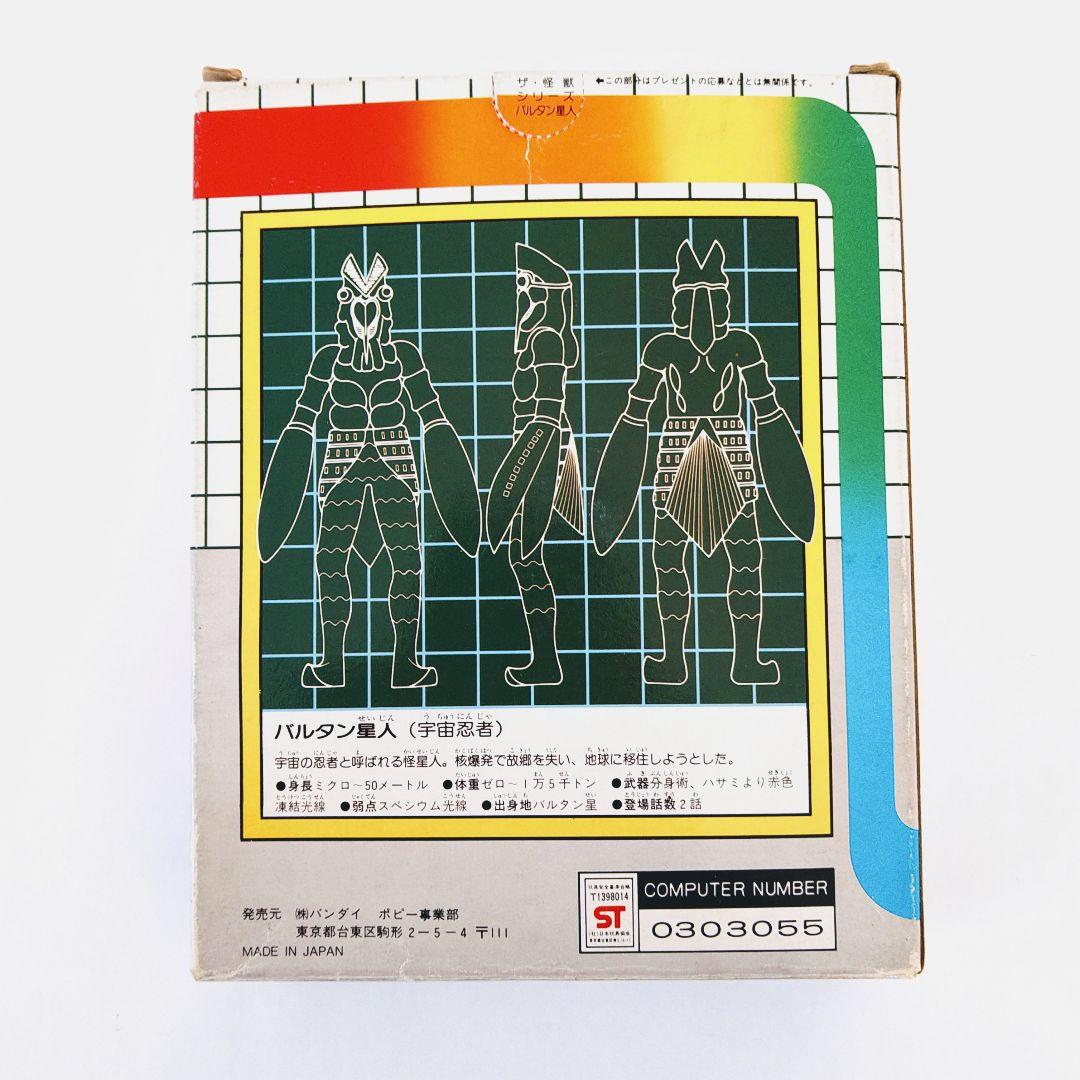 昭和レトロ　ザ・怪獣シリーズ　バルタン星人　バンダイ