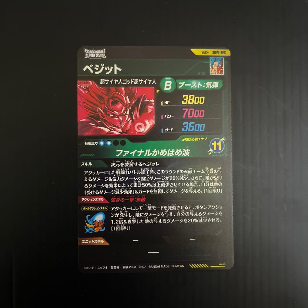 SDV7-SEC ベジット（パラレル）
