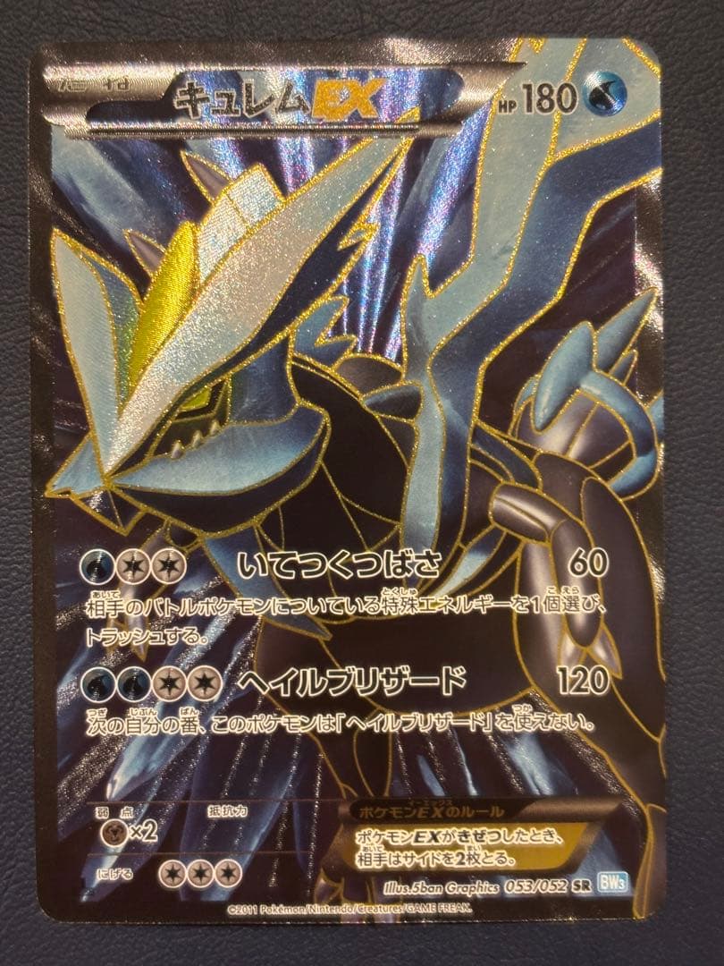 キュレムEX SR BW3 ヘイルブリザード 053/052 - メルカリ