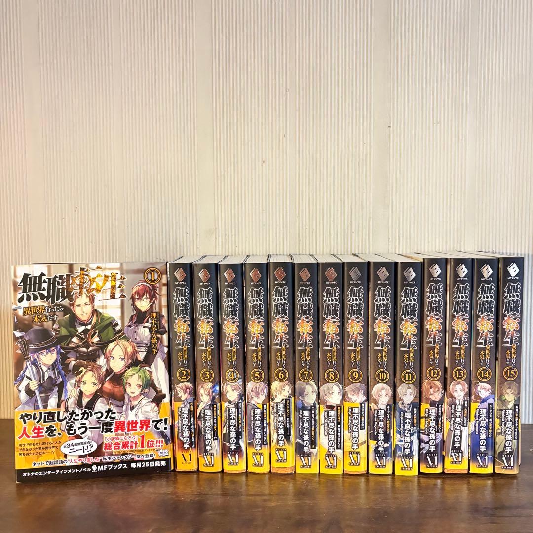美品 無職転生 異世界行ったら本気だす 1〜15巻 小説 全巻