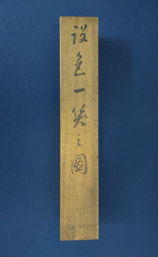 池田桂仙【犬】絹本 掛軸 共箱（模写／円山応挙）