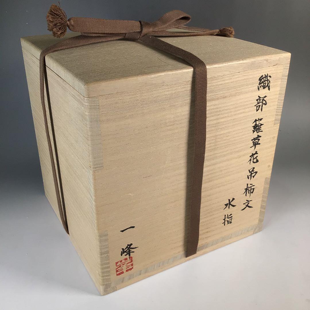 N933 水指 『向井一峰造』『籬草花吊柿文』『織部水指』 共箱