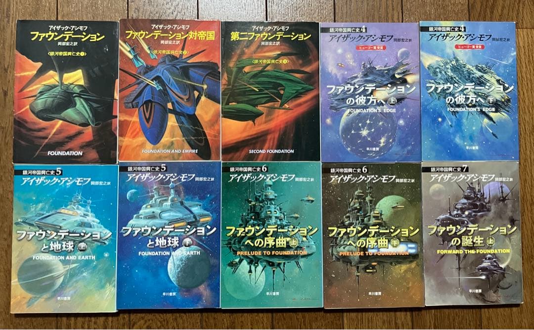 全巻初版 ファウンデーション シリーズ 全11冊セット アシモフ銀河帝国