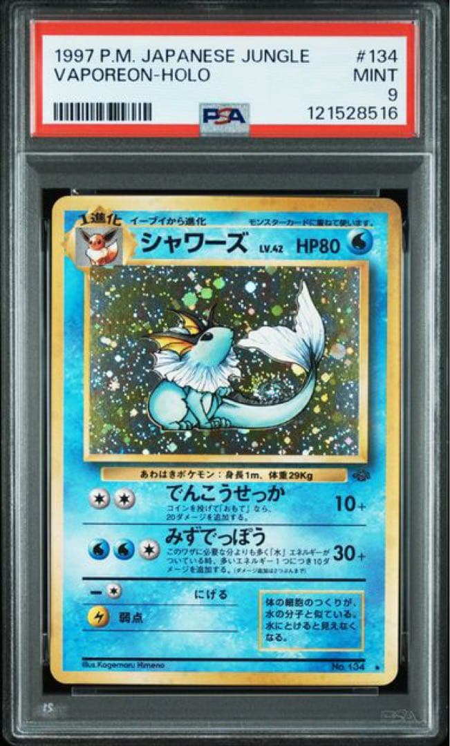 旧裏 PSA シャワーズ サンダース ブースター ブイズ3枚セット