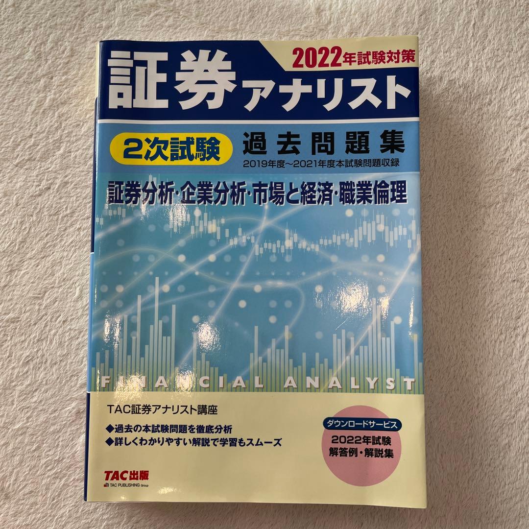 証券アナリスト 2次試験過去問題集 2024年試験対策 [証券、財務、CF